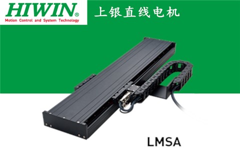 上銀單軸直線電機定位平臺LMSA系列:LMSA11